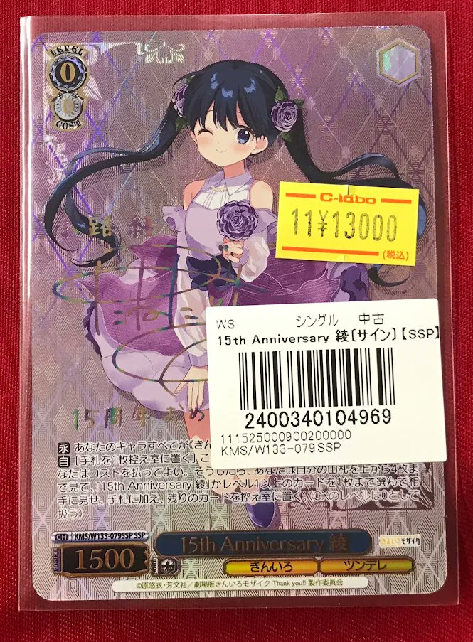 ヴァイスシュヴァルツ 15th Anniversay 綾SSP サイン SSP 15th