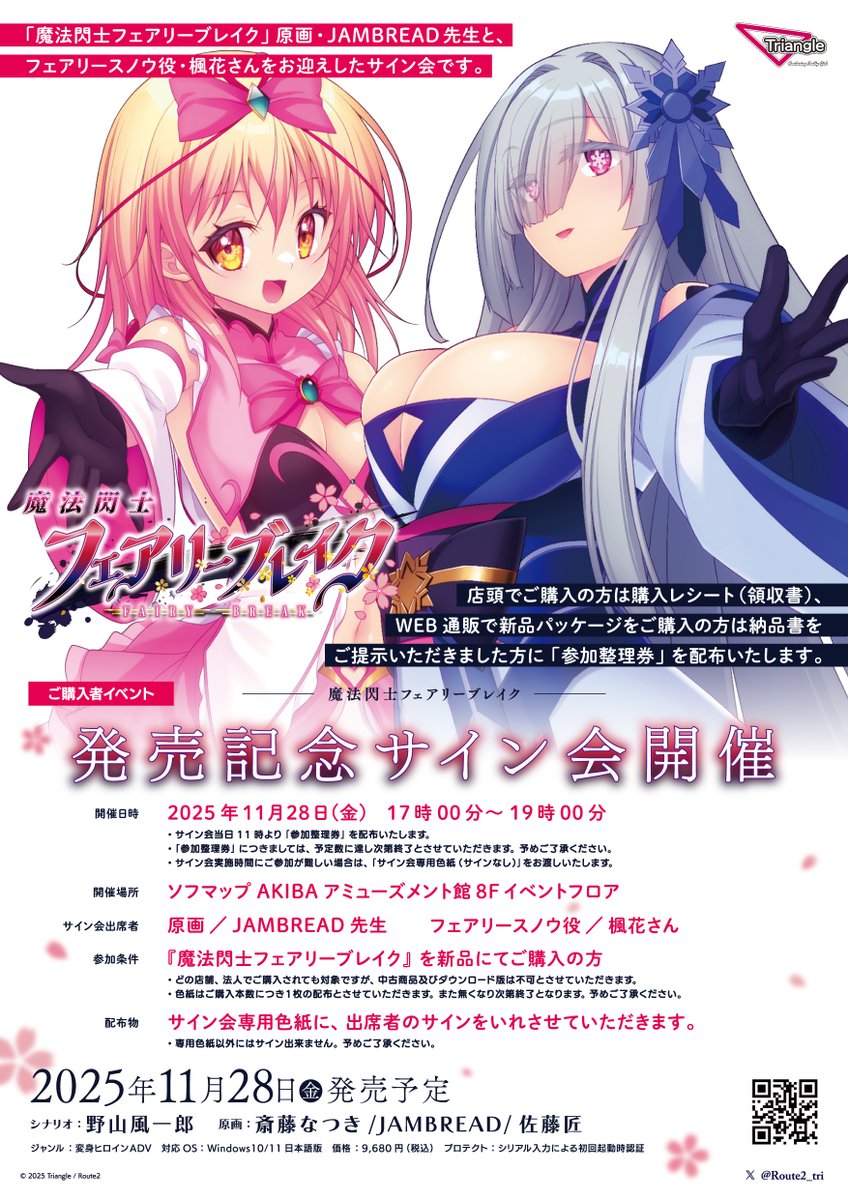 11月28日発売「#魔法閃士フェアリーブレイク」にて発売日に秋葉原で