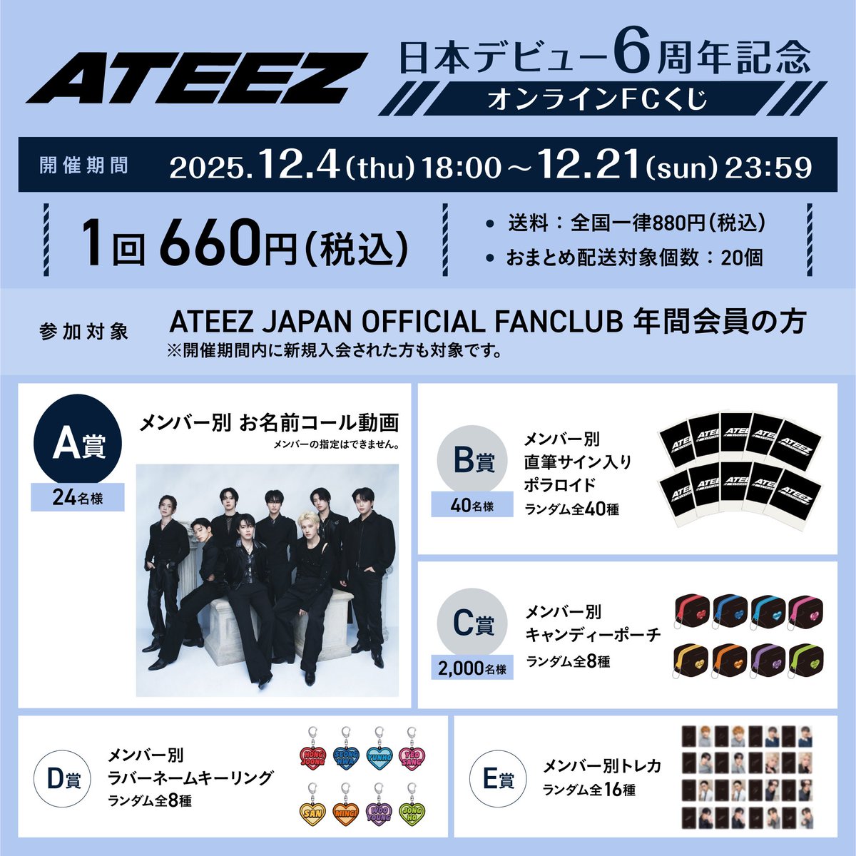 📢] 「日本デビュー6周年記念 オンラインFCくじ」販売決定！ 12/4に