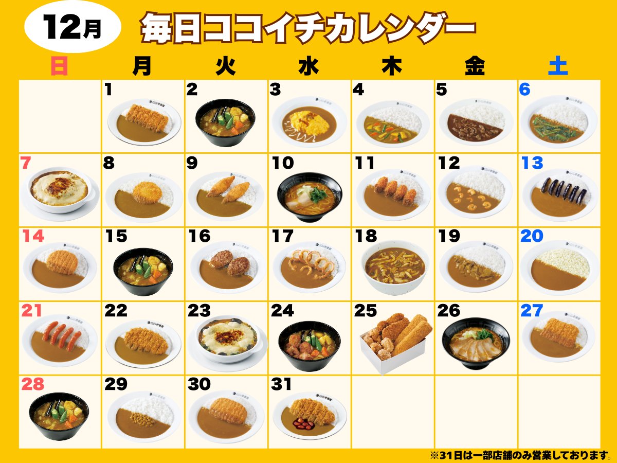12月毎日ココイチが食べたい方に毎日ココイチカレンダーを作りました
