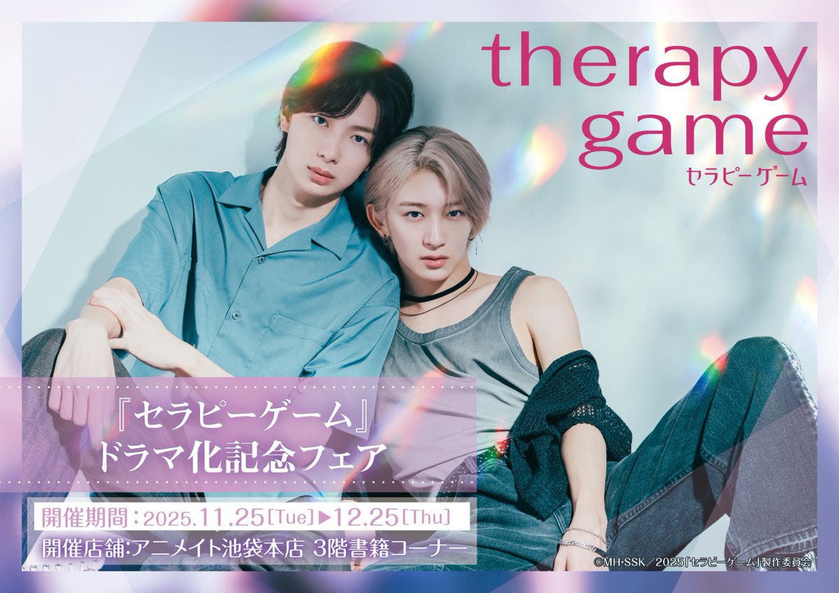 📢お知らせ📢 11/25(火)より『セラピーゲーム』 ドラマ化記念フェア