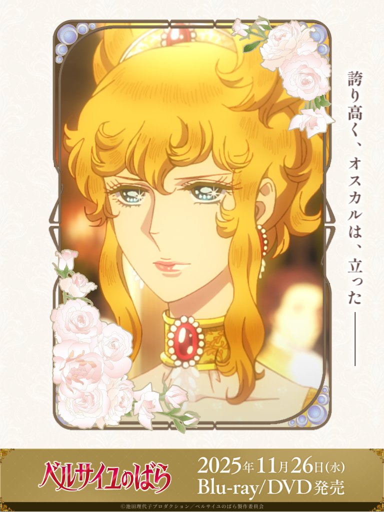 40周年記念ベルサイユのばら展　ポスター　オスカル/国旗