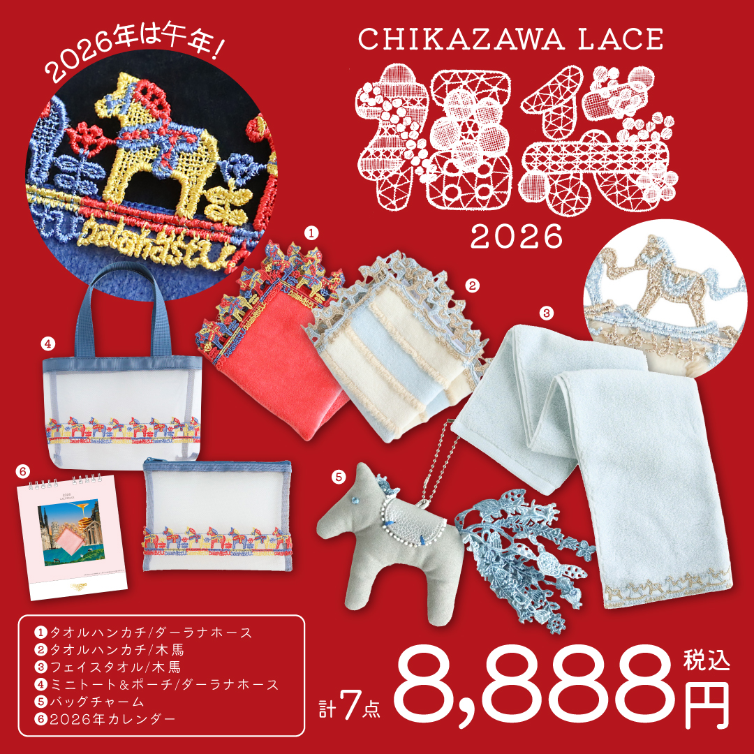 福袋2026／ 2026年の干支は午！ ということで、 福袋はスウェーデンの