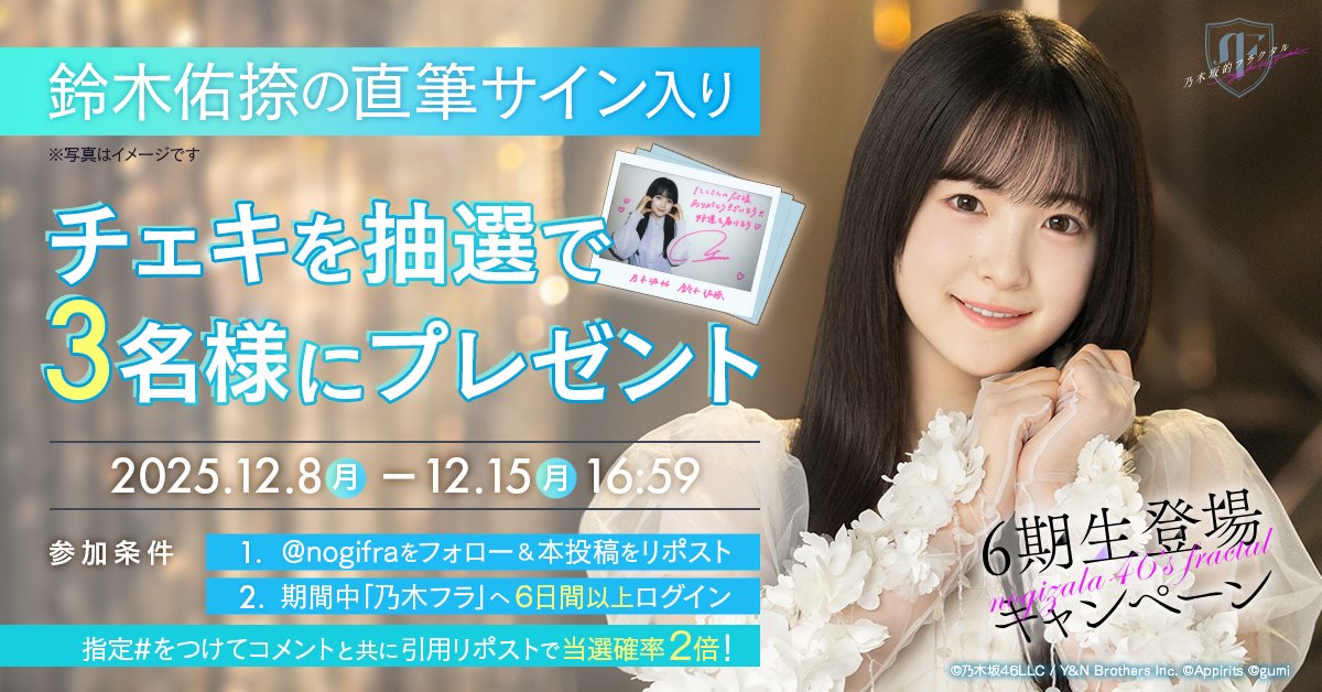 💚6期生登場キャンペーン 第2弾💚 乃木フラに鈴木佑捺さん🗻が登場