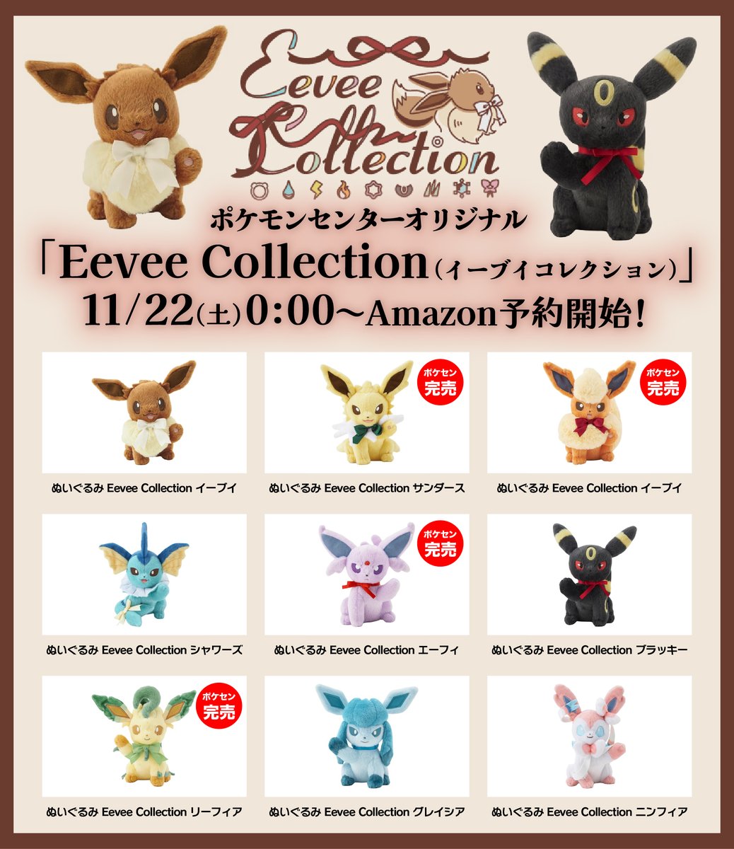 Eevee Collection ぬいぐるみ 9種セット ウォールポケット 明日10時
