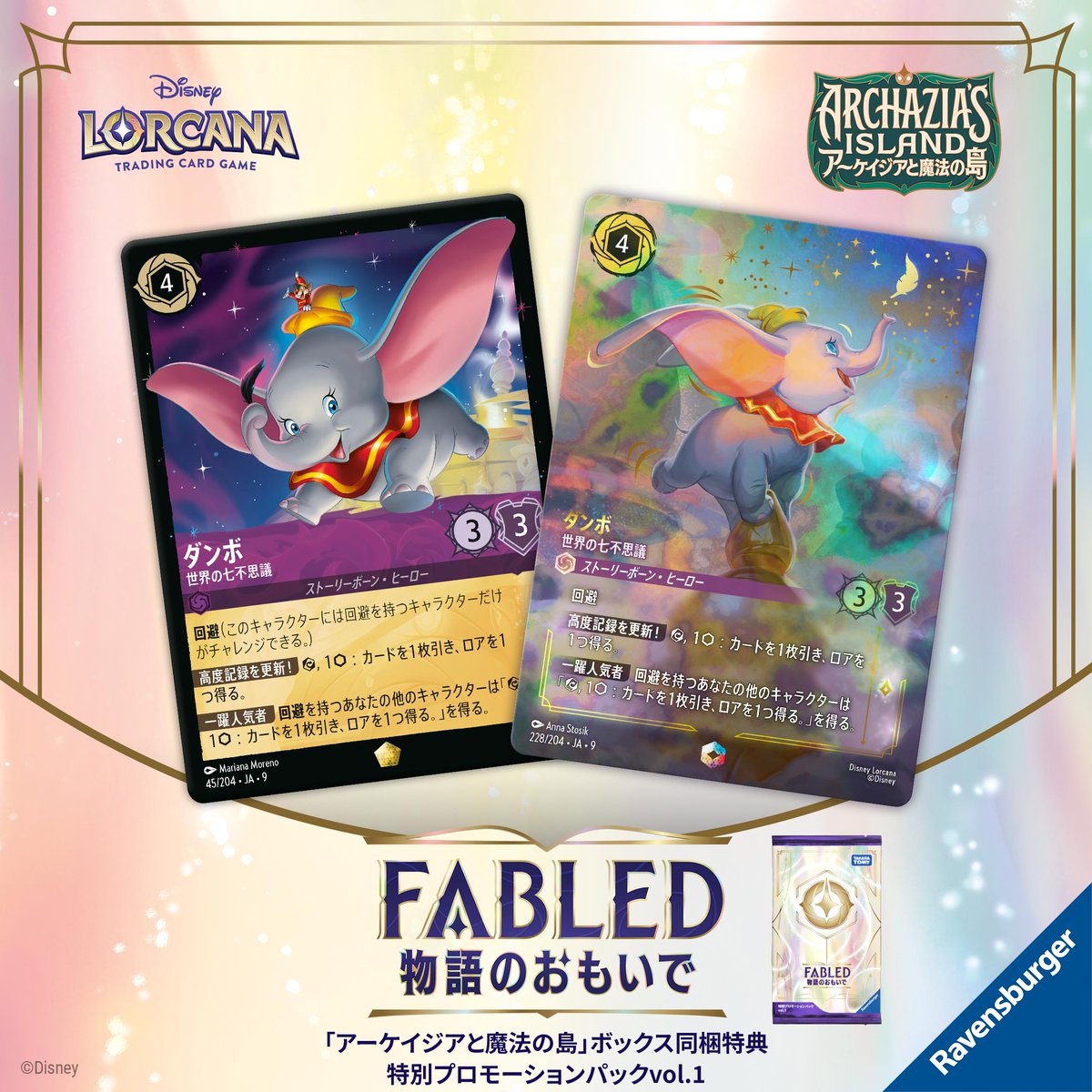 ディズニー ロルカナ ダンボ 通常版2枚foil2枚 計4枚セット