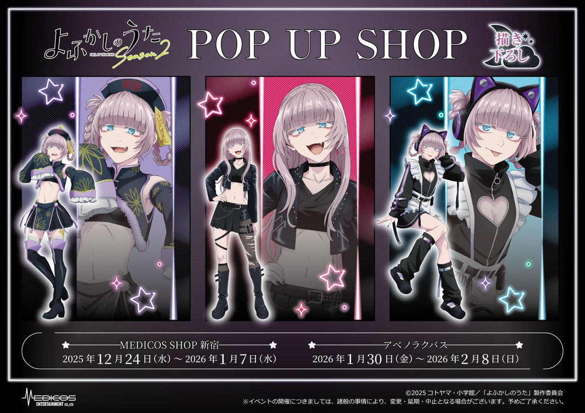 TVアニメ『よふかしのうた Season2』 POP UP SHOP 開催決定