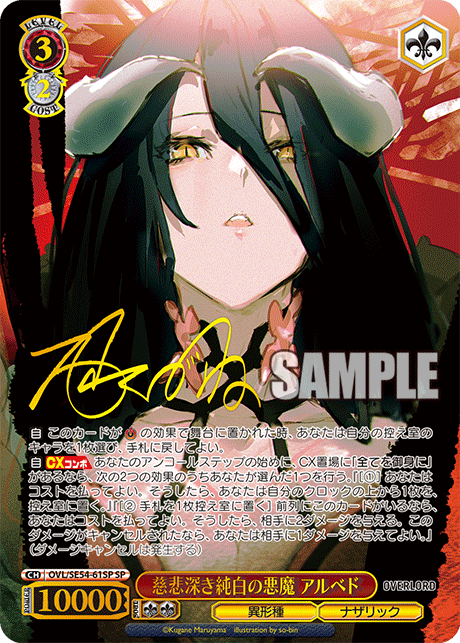 ヴァイス 慈悲深き純白の悪魔 アルベド SP サイン オーバーロード