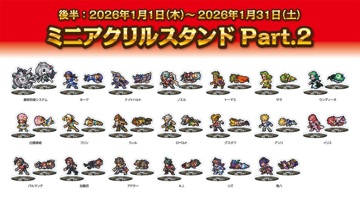 サガ タイトー アクスタ Vol.2 後期 全20種コンプ 強敵 全滅 ジオラマ