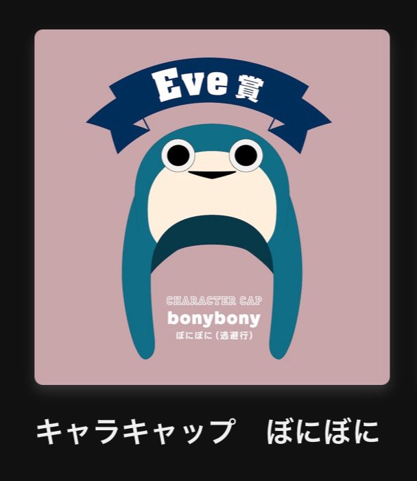 Eve賞 リリン キャラキャップ Eve賞 キャラキャップリリン undercover