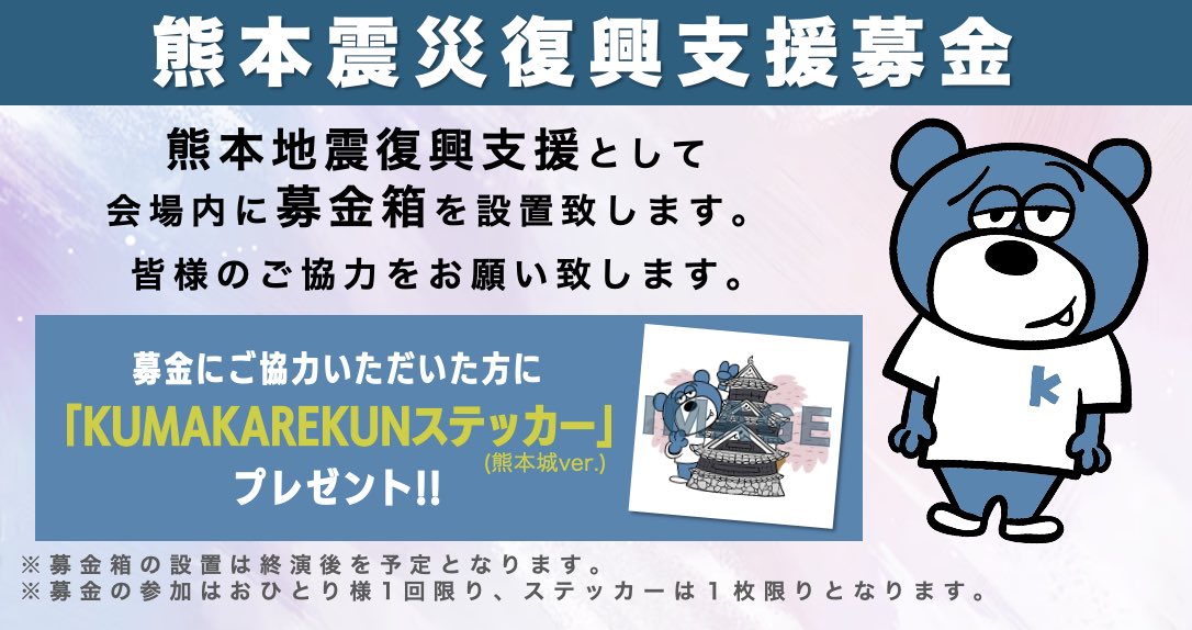 熊本地震復興支援グッズ義援金のご報告 第3回目 熊本地震復興支援