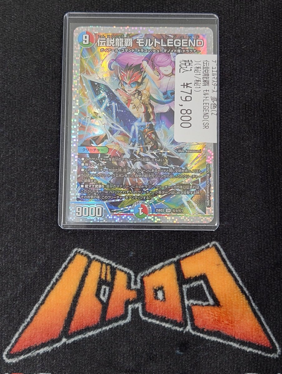 伝説龍覇 モルトLEGEND シルバー シークレット 最安価！！！ 伝説龍覇