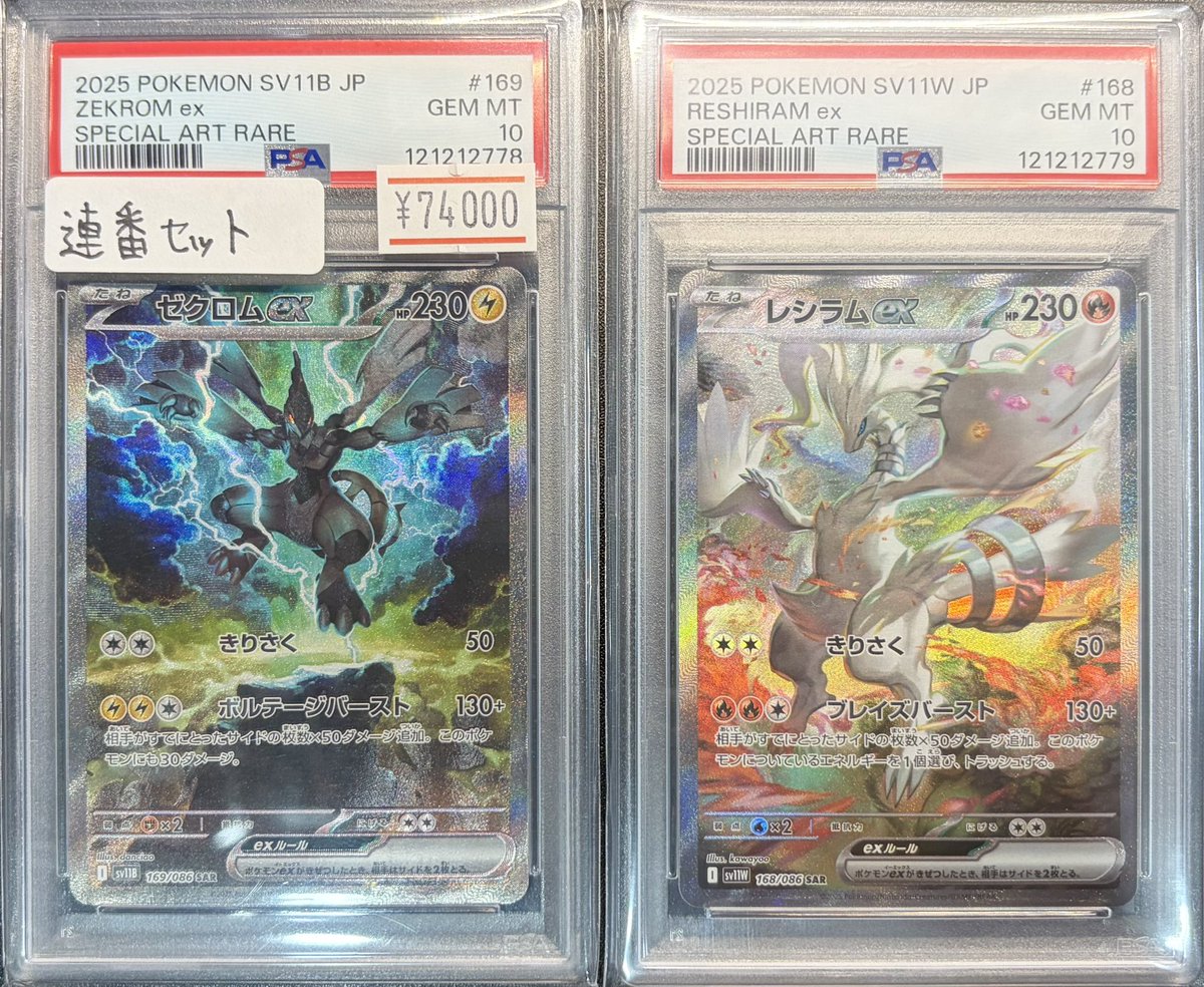 連番】レシラムex ゼクロムex 2枚セット PSA10 連番 ポケカ ゼクロムex