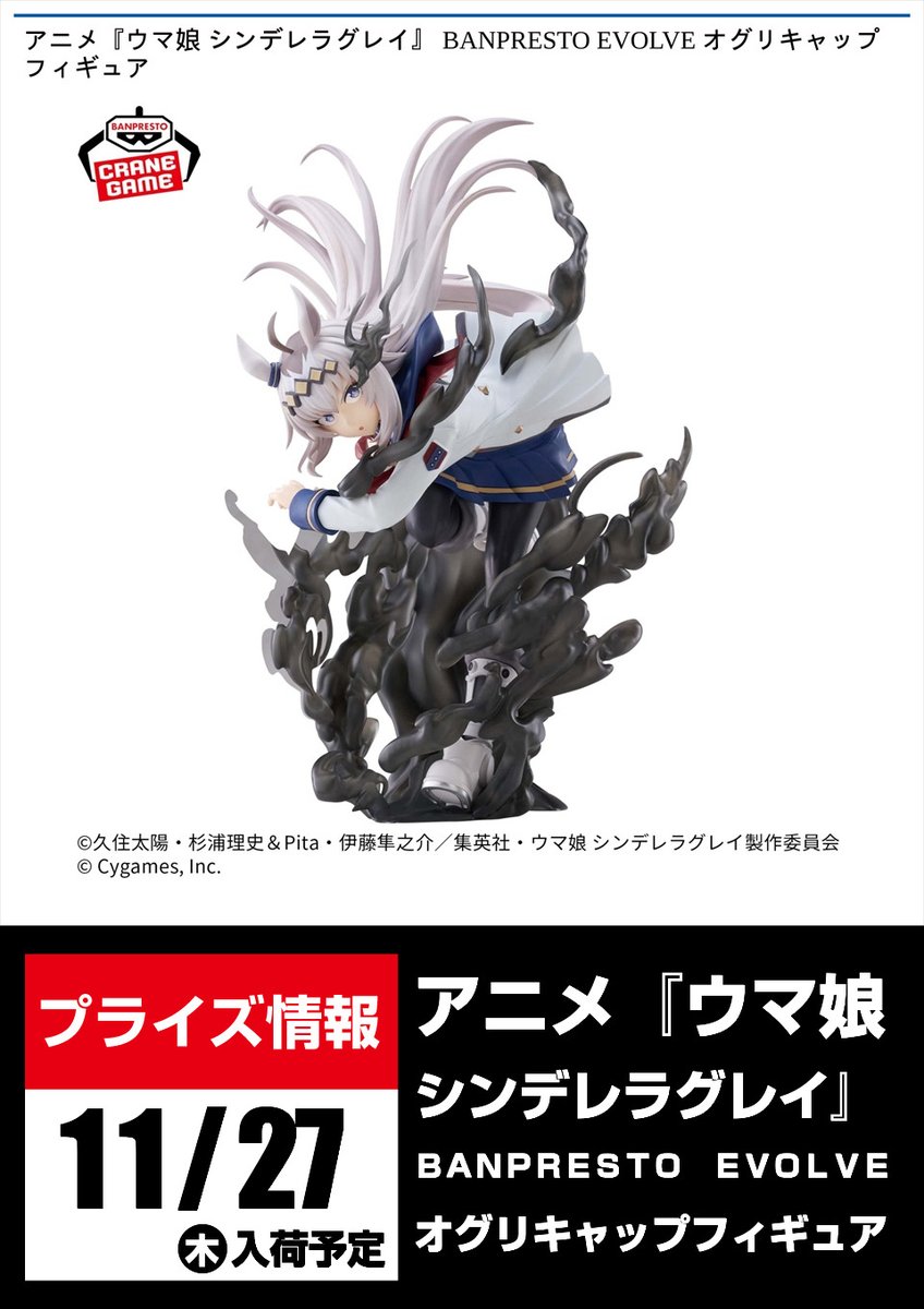 ✨景品情報✨ 『アニメ『ウマ娘 シンデレラグレイ』 BANPRESTO EVOLVE