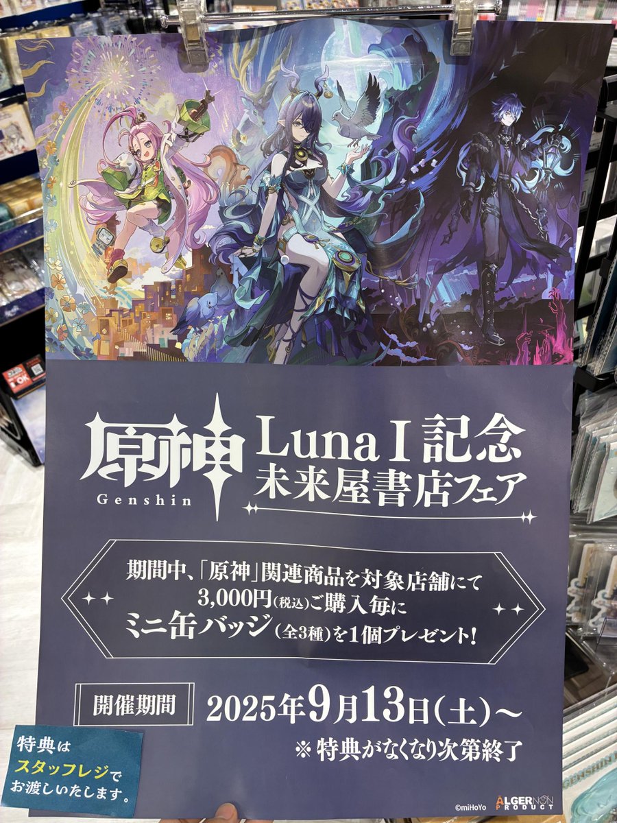 原神 未来屋書店限定特典 ミニ缶バッジ フリンズ 3個 原神」 LunaⅠ