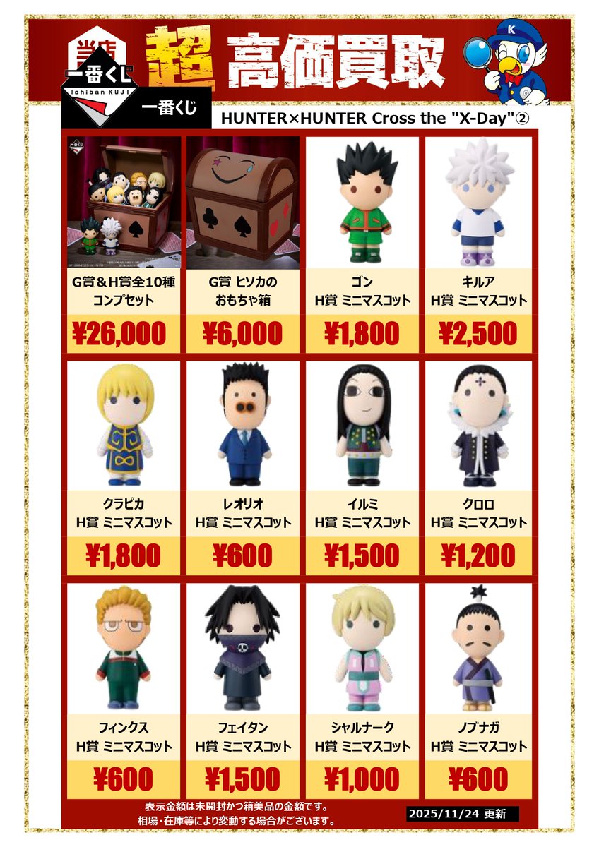 一番くじ ハンターハンター G賞ヒソカのおもちゃ箱 H賞全10種類