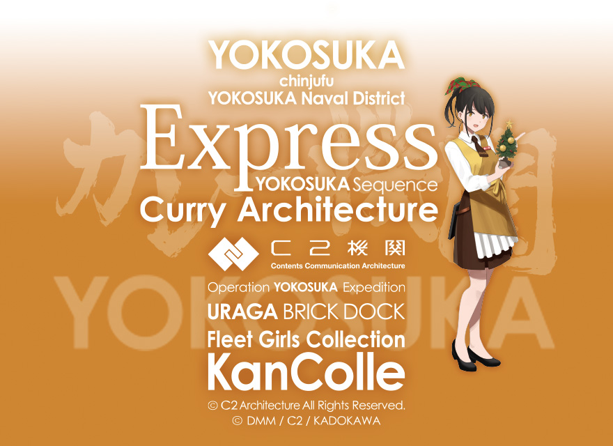 C2機関公式遠征「艦これ」公式コラボ in 横須賀鎮守府、その最初の土日