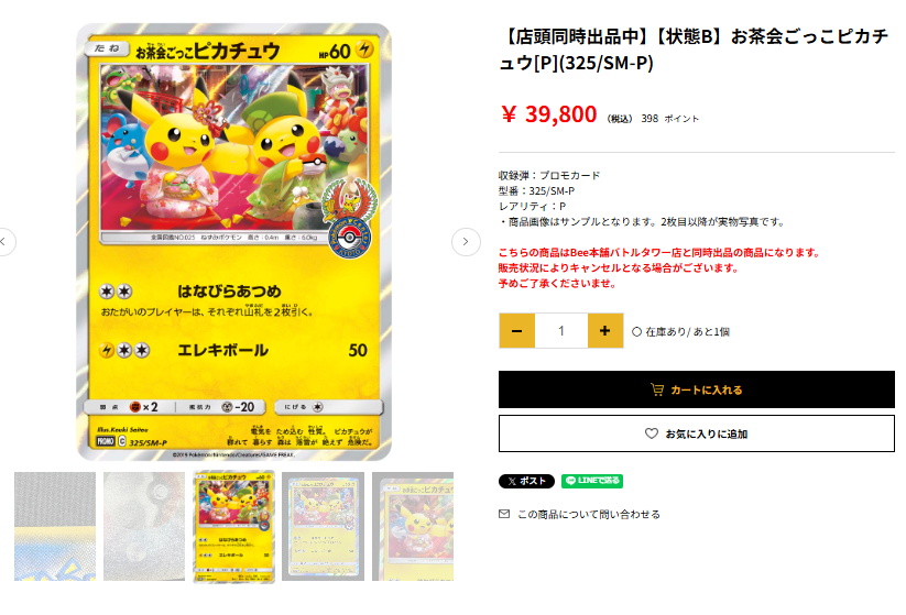 お茶会ごっこピカチュウ お茶会ごっこピカチュウ(PROMO){雷}〈325/SM-P