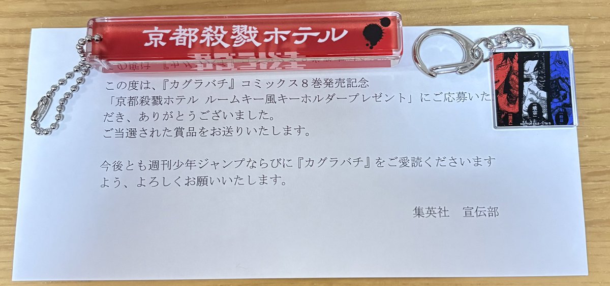 カグラバチ 京都殺戮ホテル ルームキー風キーホルダー 当選品