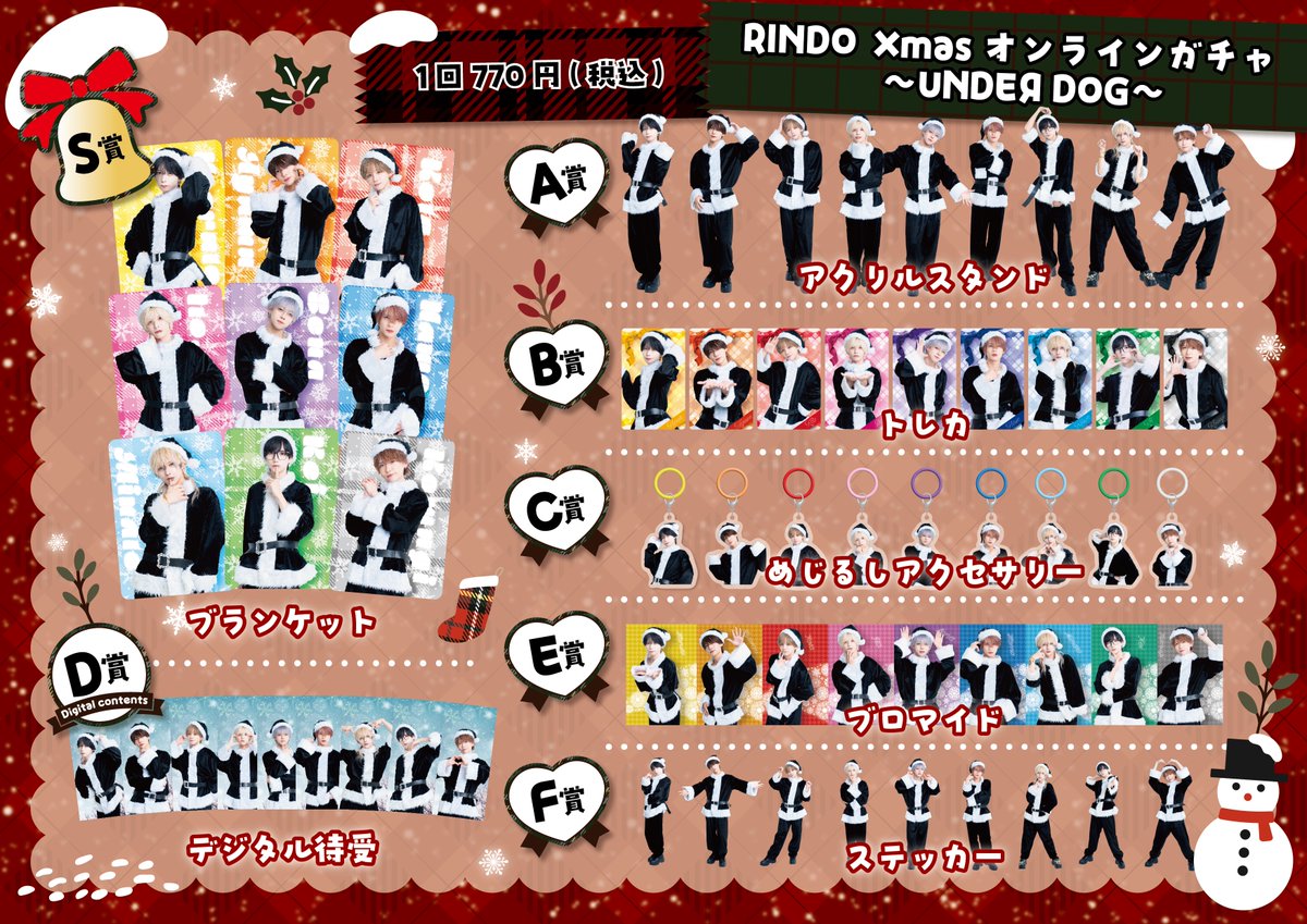 ₊˚💚❤️――― ／ 📢RINDO Xmasオンラインガチャ本日スタート