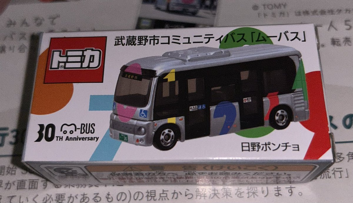 武蔵野市コミュニティバス@musashino_hope ムーバス30周年！おめでとう