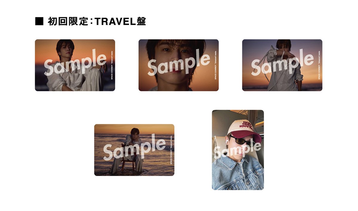 岩田剛典 】 収録内容＆封入トレカ絵柄解禁