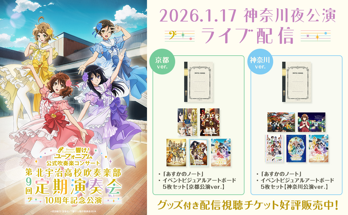 配信チケット販売中！ ＼ 第9回定期演奏会～10周年記念公演～ 1/17(土