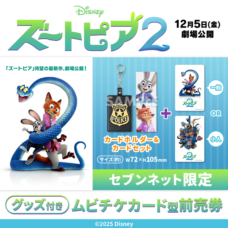 12/5(金)公開『#ズートピア2』 ━🦊#セブンネット限定 特典