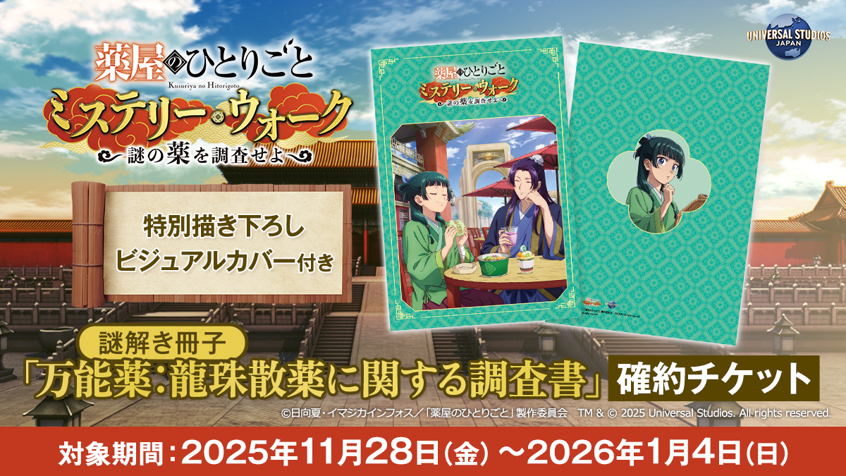 USJ薬屋のひとりごとミステリーウォーク 冊子カバー&栞4枚 新品未使用