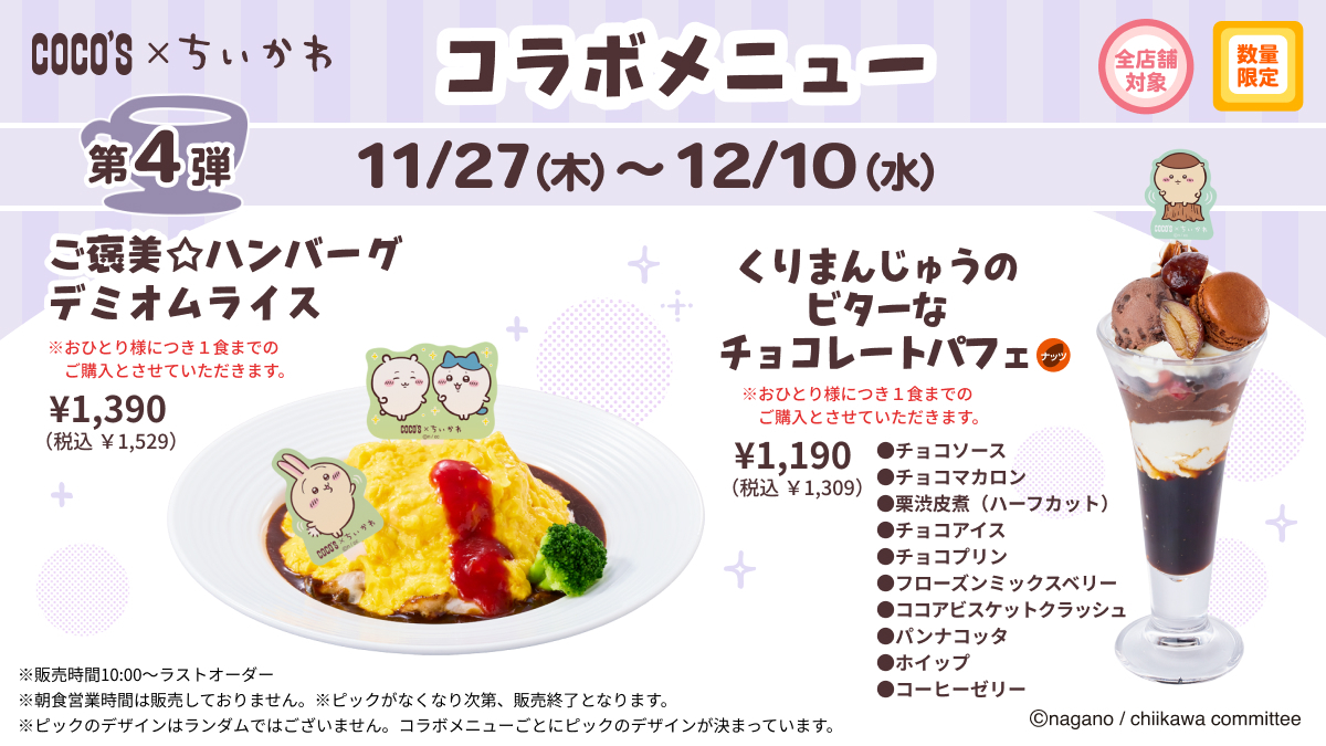 ココス × #ちいかわ ＼第4弾コラボメニューを販売中‼／ 🍴ご褒美