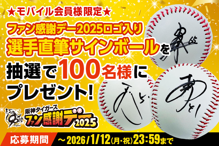 公式モバイルサイトでは、モバイルサイト会員様を対象に「ファン感謝