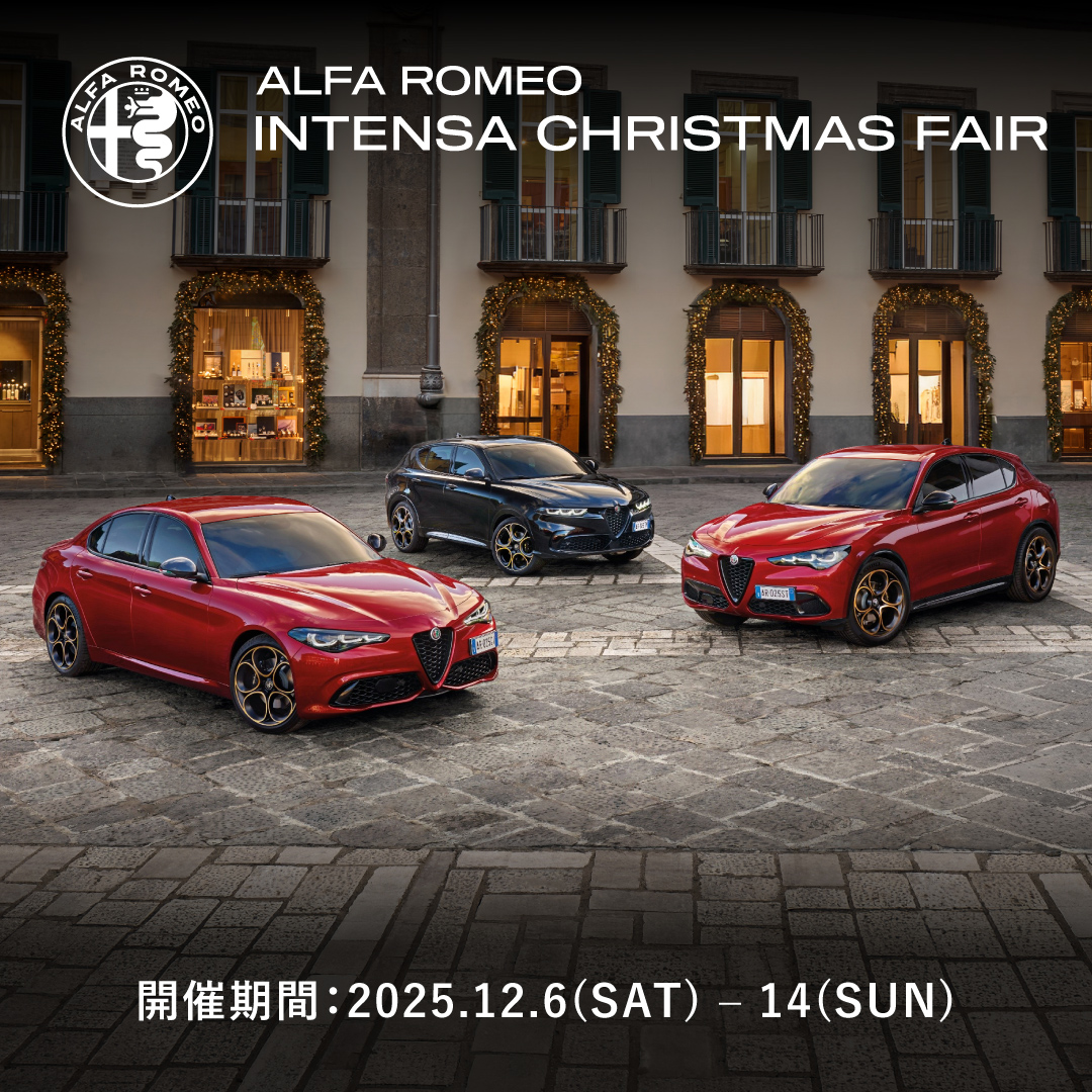 今週末終了！／ ALFA ROMEO INTENSA CHRISTMAS FAIR 情熱、上質