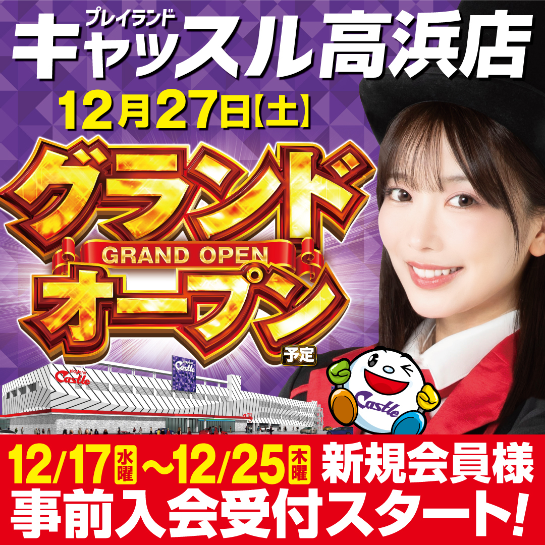 🎉12月27日（土） グランドオープン予定🎉 ＼ 新規会員さま入会