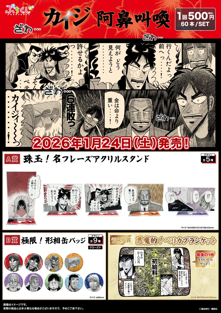 続報🔈／ 2026年1月24日(土)発売 ぷちくじ「カイジ 阿鼻叫喚」 商品