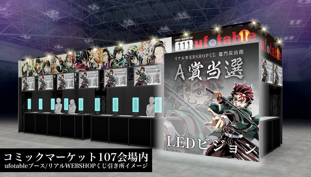 鬼滅の刃 リアルWEBくじ コミケ 107 ufotable 不死川実弥