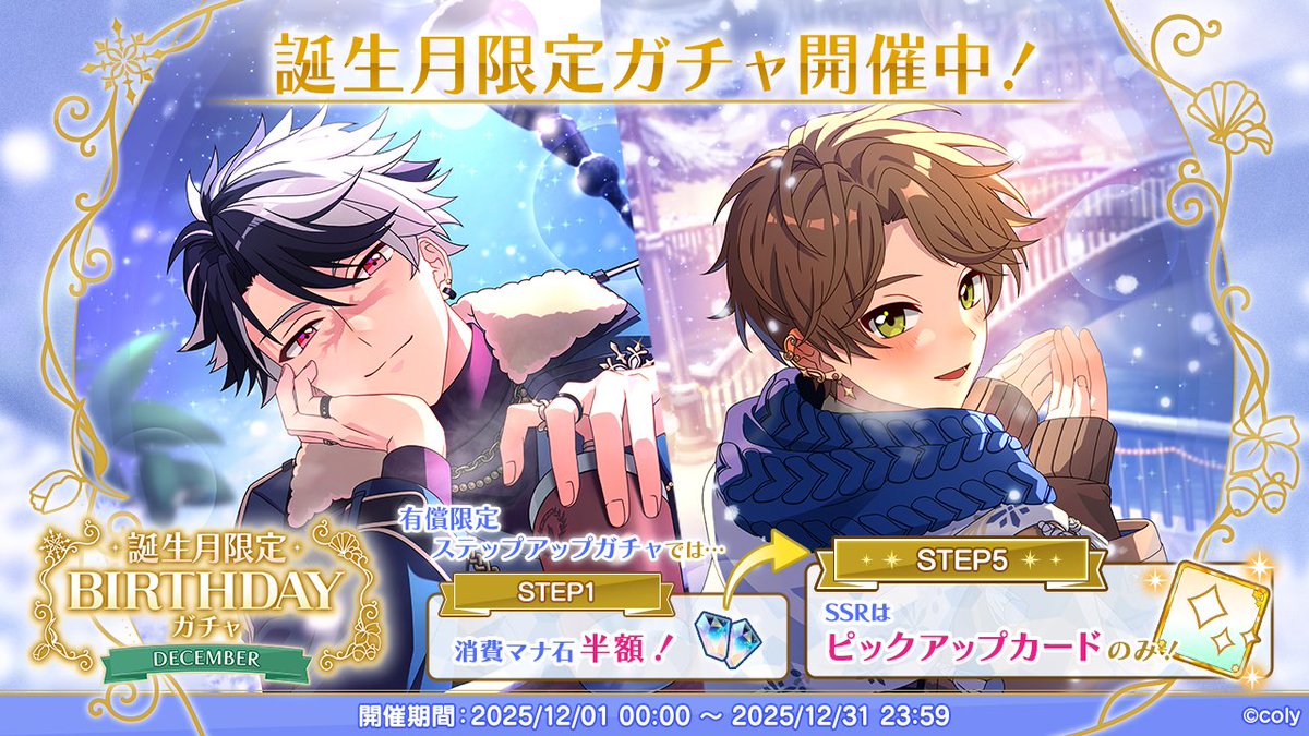ガチャ開催のお知らせ】 🎂Birthdayガチャ〈December〉開催中🎉 12月に