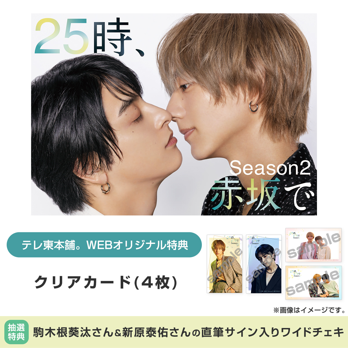 25時、赤坂で トレーディングカード トレカ 全14種 駒木根葵汰 新原