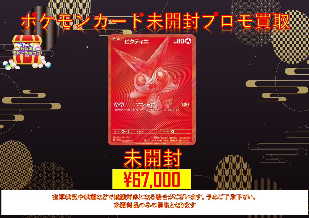 ビクティニ プロモカード 新品未開封 ポケモンカード未開封プロモ買取
