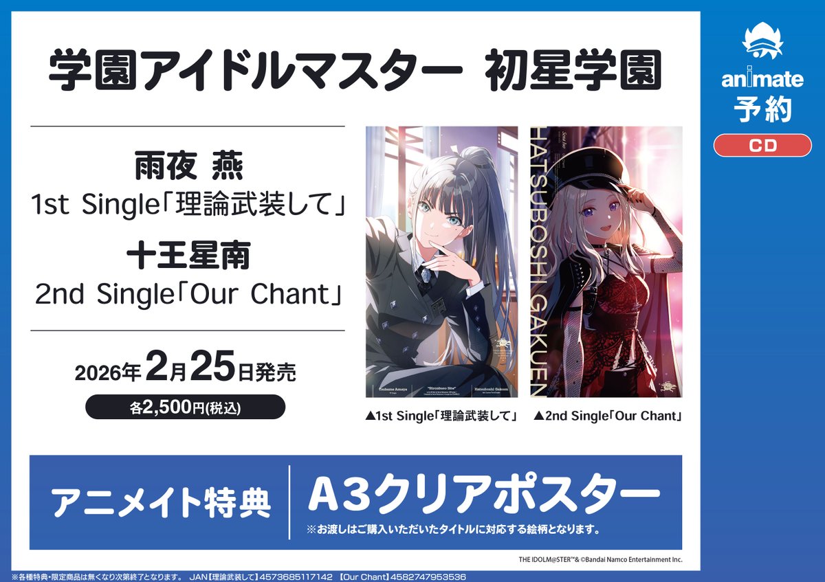 学園アイドルマスター 2ndシングル アニメイト クリアポスター 9種