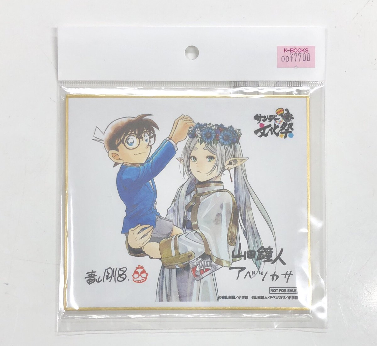 サンデー文化祭 名探偵コナン 葬送のフリーレン 当たり 色紙 サンデー