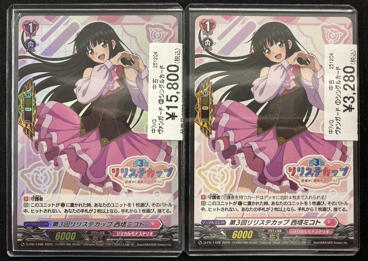 第3回リリステカップ 西塔ミコト 2枚セット
