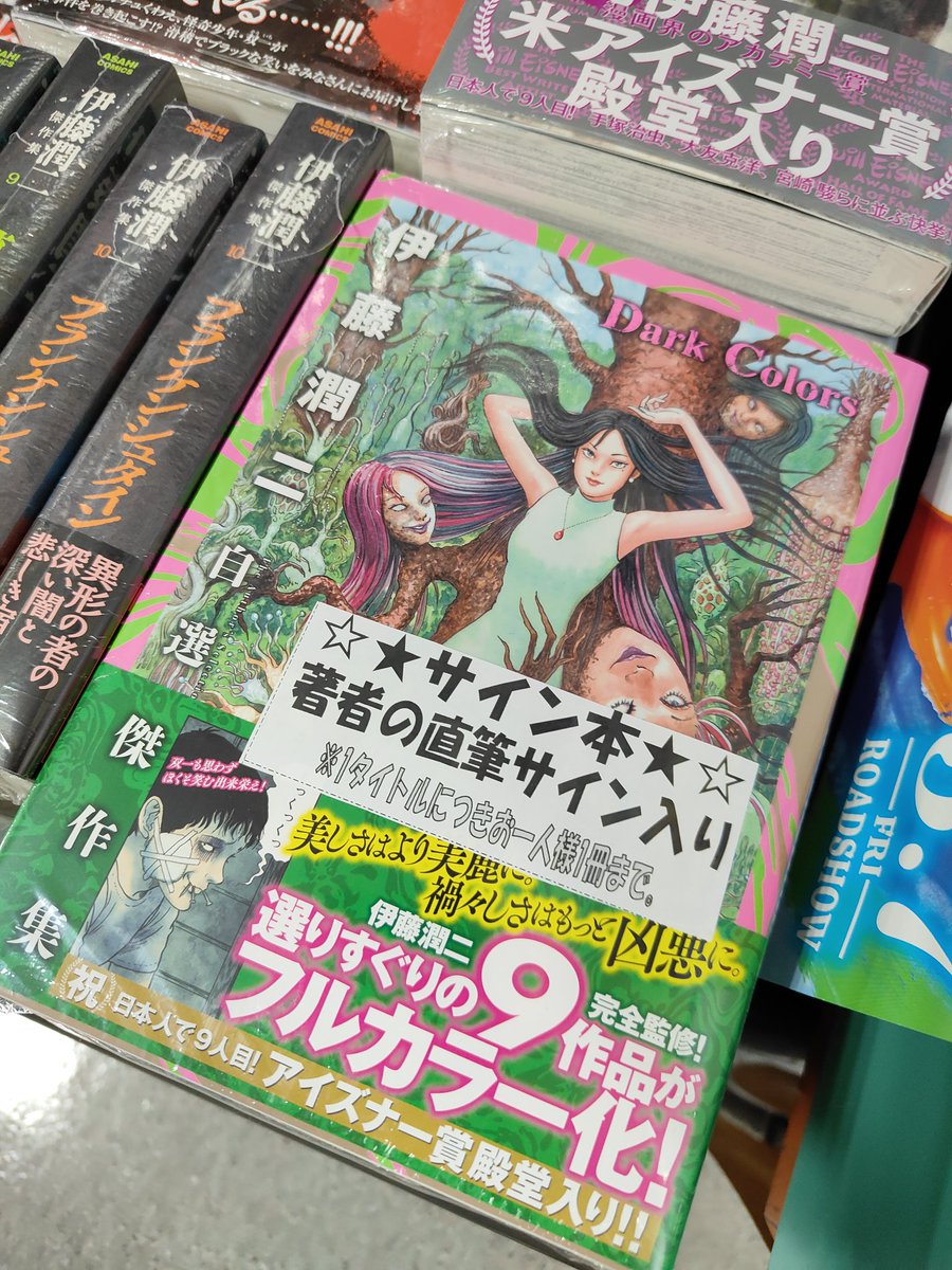 伊藤潤二 サイン本 自選傑作集 Dark Colors シュリンク付 朝日新聞出版