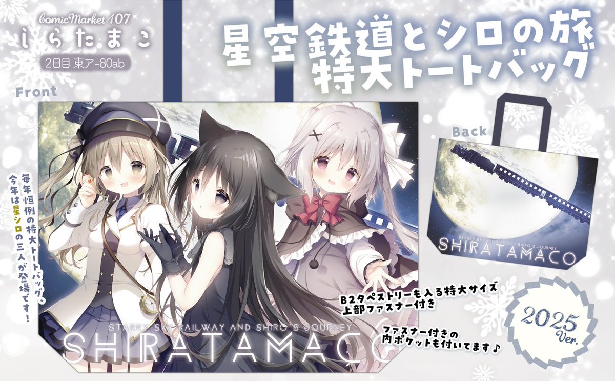 C107 冬コミ しらたまこ 新刊セット 星空鉄道とシロの旅 トートバッグ C107