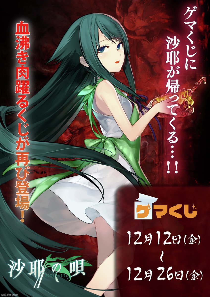 沙耶の唄」ゲマくじ2弾発売！╱ 沙耶が帰ってくる.!！ ゲマくじ2弾