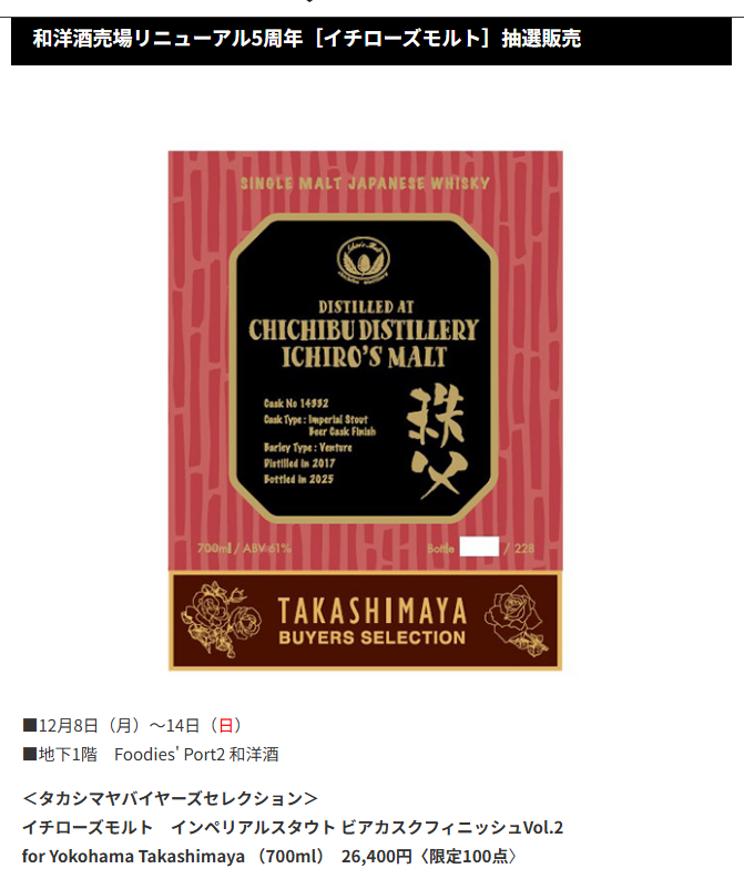 抽選開始：地域限定；関東】 横浜高島屋にてイチローズモルト