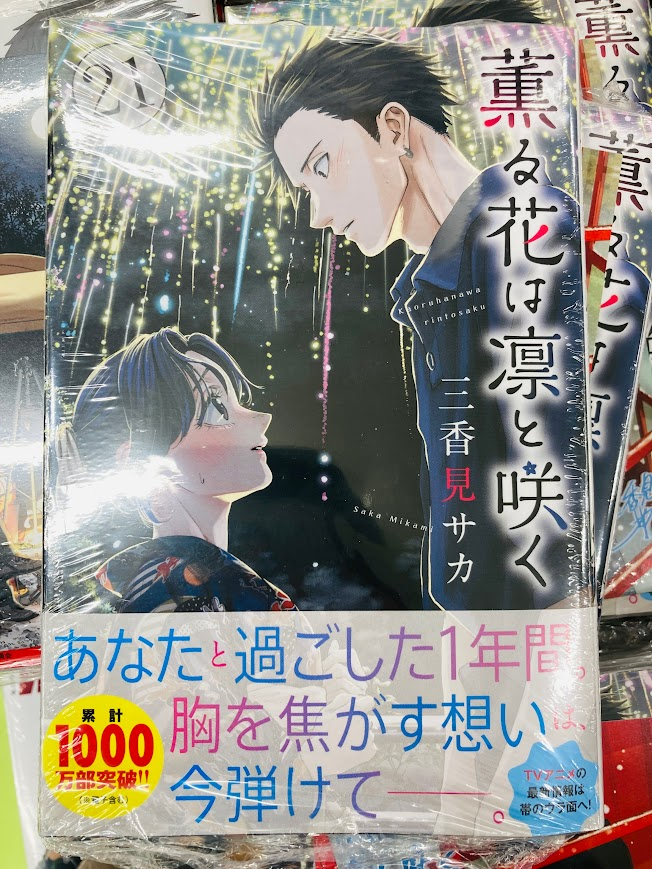 一読のみ】薫る花は凛と咲く 1巻～21巻 / 全巻 / イラストカード付き