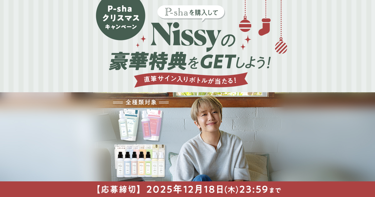 柔軟剤 #P_sha クリスマスキャンペーン🎄／ 楽天市場、Amazon、店舗でP
