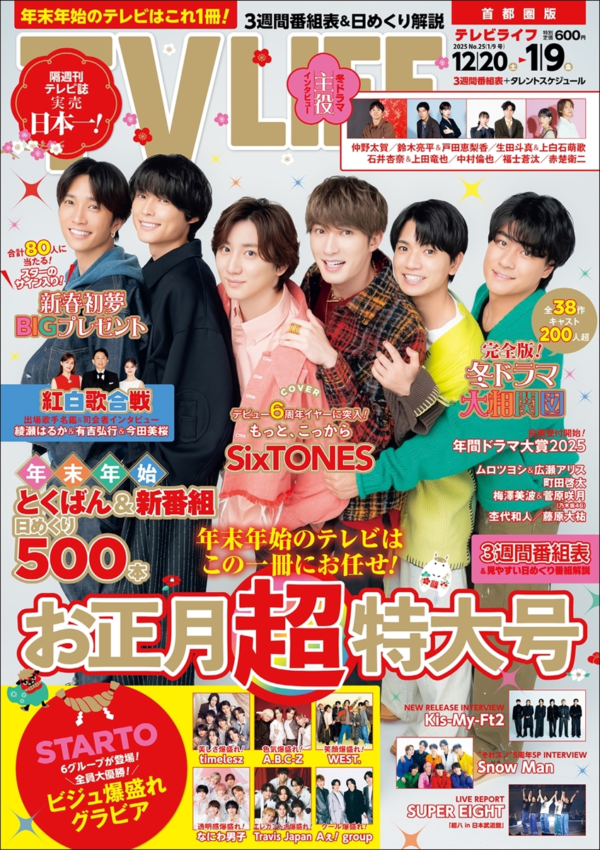 表紙解禁】 12月15日発売 「TV LIFE お正月超特大号」 □表紙
