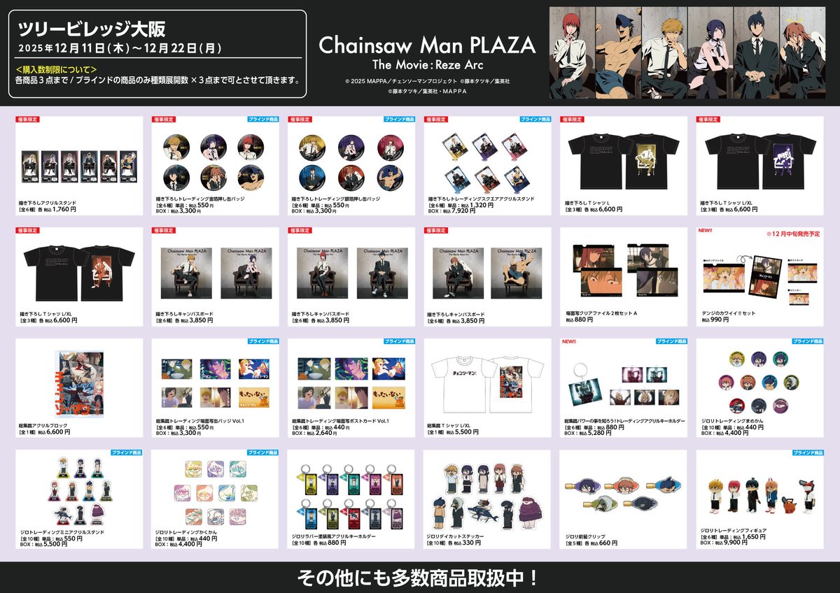 お品書き】 CHAINSAWMANPLAZATheMovie:RezeArc ・ツリービレッジ大阪