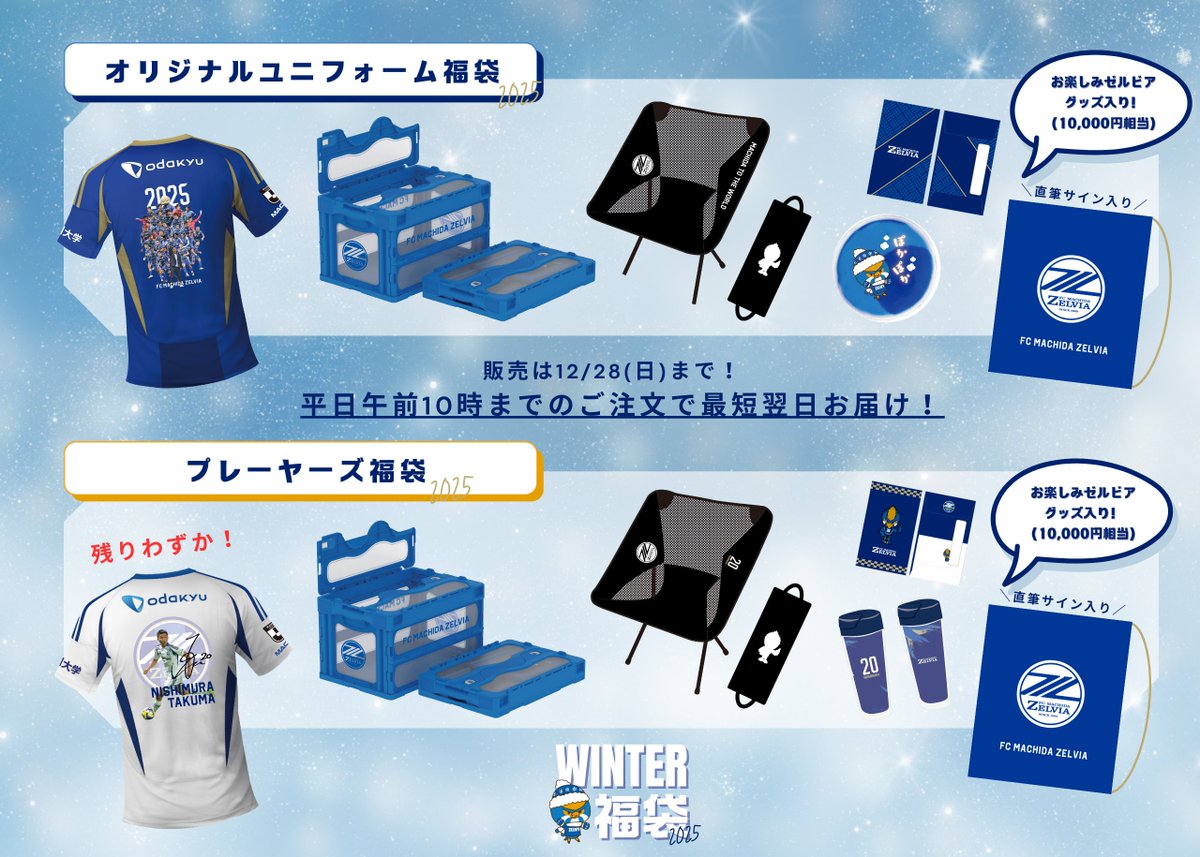 WINTER福袋2025』販売中❄️💙 販売は【12/28(日)】まで⏰ ＼ 本日17時